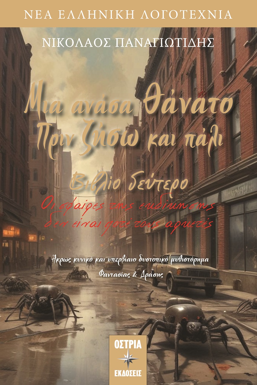 Μια ανάσα θάνατο πριν ζήσω και πάλι. Βιβλίο δεύτερο